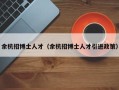 余杭招博士人才（余杭招博士人才引进政策）