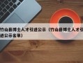 竹山县博士人才引进公示（竹山县博士人才引进公示名单）