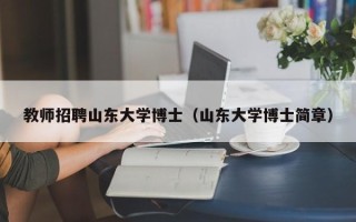 教师招聘山东大学博士（山东大学博士简章）