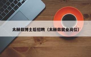 太赫兹博士后招聘（太赫兹就业岗位）