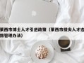 莱西市博士人才引进政策（莱西市拔尖人才选拔管理办法）