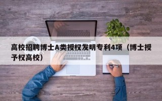 高校招聘博士A类授权发明专利4项（博士授予权高校）