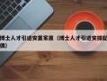博士人才引进安置家属（博士人才引进安排配偶）