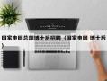 国家电网总部博士后招聘（国家电网 博士后）