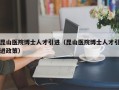 昆山医院博士人才引进（昆山医院博士人才引进政策）