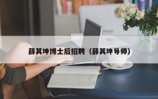 薛其坤博士后招聘（薛其坤导师）