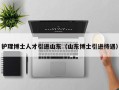 护理博士人才引进山东（山东博士引进待遇）