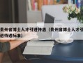 贵州省博士人才引进待遇（贵州省博士人才引进待遇标准）