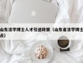 山东法学博士人才引进政策（山东省法学博士点）