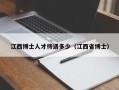 江西博士人才待遇多少（江西省博士）