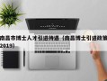 南昌市博士人才引进待遇（南昌博士引进政策2019）