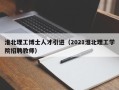淮北理工博士人才引进（2021淮北理工学院招聘教师）