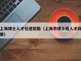 上海博士人才引进奖励（上海市博士后人才政策）