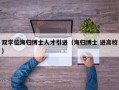 双学位海归博士人才引进（海归博士 进高校）