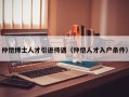 仲恺博士人才引进待遇（仲恺人才入户条件）