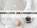 海峡博士人才引进（海峡人才职称国家认可吗）