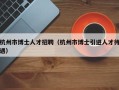 杭州市博士人才招聘（杭州市博士引进人才待遇）