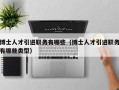 博士人才引进职务有哪些（博士人才引进职务有哪些类型）