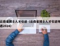 云南省博士人才引进（云南省博士人才引进待遇2024）