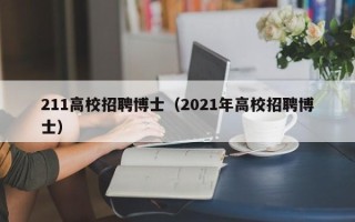 211高校招聘博士（2021年高校招聘博士）