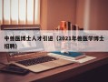 中兽医博士人才引进（2021年兽医学博士招聘）