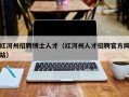 红河州招聘博士人才（红河州人才招聘官方网站）