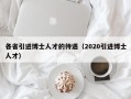 各省引进博士人才的待遇（2020引进博士人才）