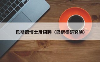 巴斯德博士后招聘（巴斯德研究院）