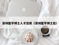 深圳医学博士人才住房（深圳医学博士后）