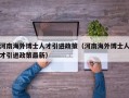 河南海外博士人才引进政策（河南海外博士人才引进政策最新）