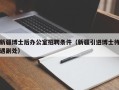 新疆博士后办公室招聘条件（新疆引进博士待遇副处）