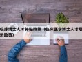 临床博士人才补贴政策（临床医学博士人才引进政策）