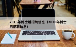 2018年博士后招聘信息（2020年博士后招聘信息）