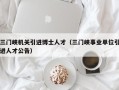三门峡机关引进博士人才（三门峡事业单位引进人才公告）