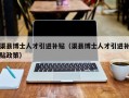 渠县博士人才引进补贴（渠县博士人才引进补贴政策）
