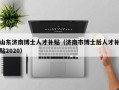 山东济南博士人才补贴（济南市博士后人才补贴2020）
