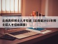 云南高校博士人才引进（云南省2021年博士后人才招收简章）