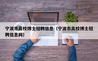 宁波市高校博士招聘信息（宁波市高校博士招聘信息网）