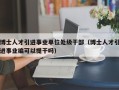 博士人才引进事业单位处级干部（博士人才引进事业编可以提干吗）