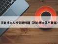 河北博士人才引进待遇（河北博士落户补贴）