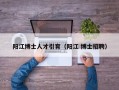阳江博士人才引育（阳江 博士招聘）