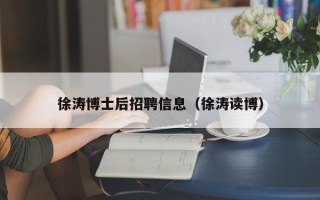 徐涛博士后招聘信息（徐涛读博）