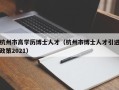 杭州市高学历博士人才（杭州市博士人才引进政策2021）