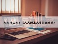 人大博士人才（人大博士人才引进政策）