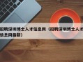 招聘深圳博士人才信息网（招聘深圳博士人才信息网最新）