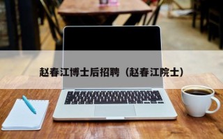 赵春江博士后招聘（赵春江院士）
