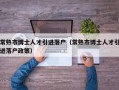 常熟市博士人才引进落户（常熟市博士人才引进落户政策）
