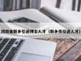 河南省新乡引进博士人才（新乡市引进人才）
