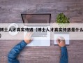 博士人才真实待遇（博士人才真实待遇是什么）