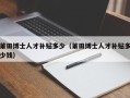 莆田博士人才补贴多少（莆田博士人才补贴多少钱）